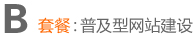 網(wǎng)站制作套餐